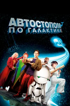 Автостопом по галактике онлайн